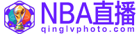 NBA直播
